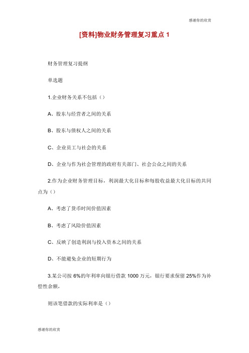 物业财务管理复习重点.doc