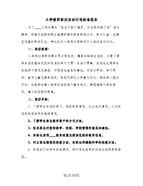 2024年小学教师家访活动计划标准范本（三篇）