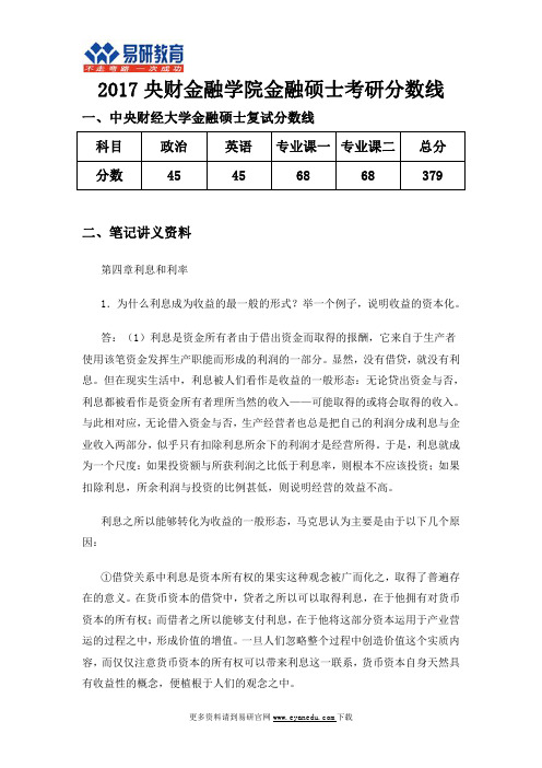 2017央财金融学院金融硕士考研分数线