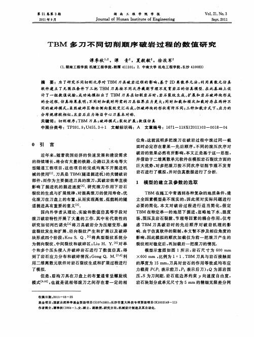 TBM多刀不同切削顺序破岩过程的数值研究