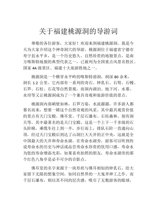 关于福建桃源洞的导游词