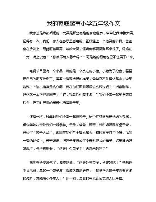 我的家庭趣事小学五年级作文