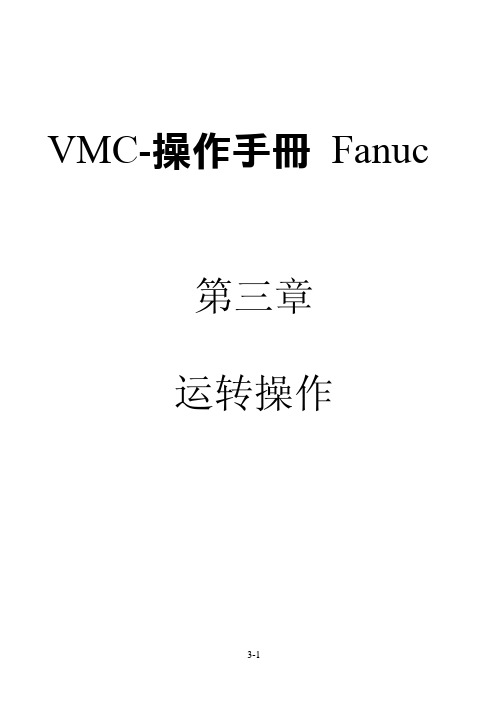 VMC 操作手册 Fanuc-3