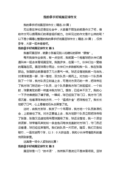 我的拿手好戏踢足球作文