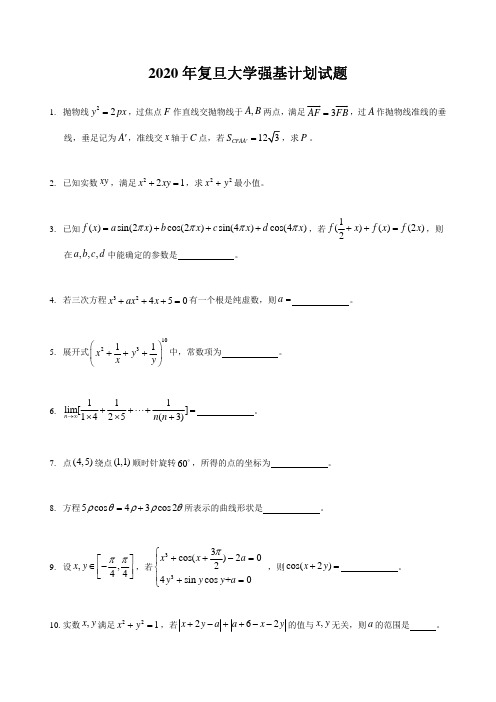 2020年复旦大学强基计划试题数学(解析版)