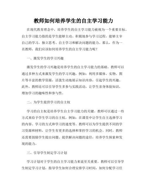 教师如何培养学生的自主学习能力