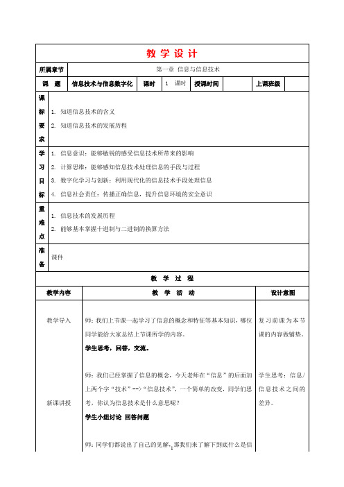 (苏科版)七年级上学期信息技术教学设计：第02课 信息技术与信息数字化(教案)