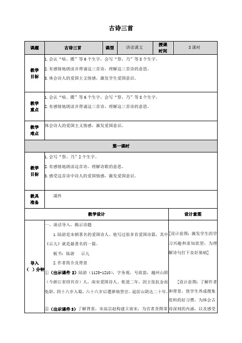 五年级上册《古诗三首》 《示儿》《题临安邸》《己亥杂诗》教案