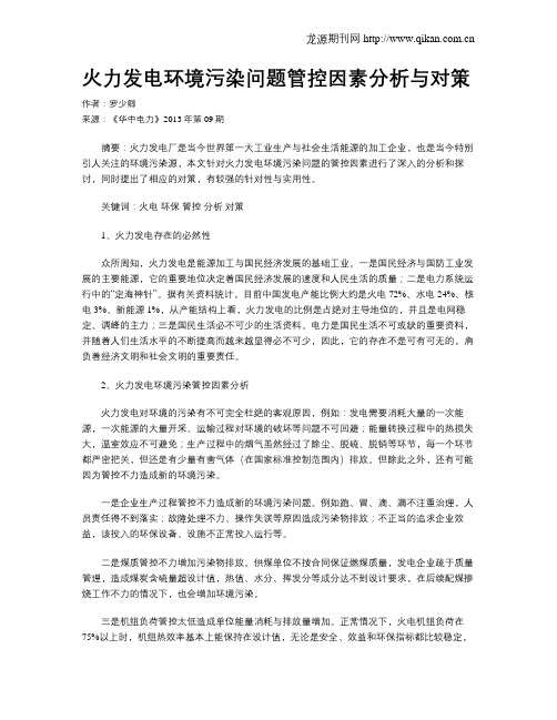 火力发电环境污染问题管控因素分析与对策