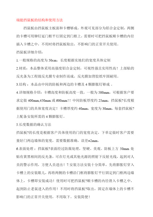 瑞能挡鼠板的结构和使用方法