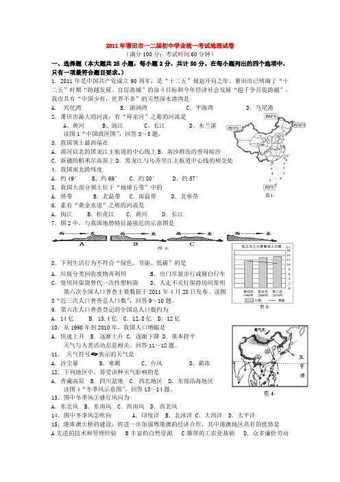 福建省莆田市中考地理真题试卷(,附答案)