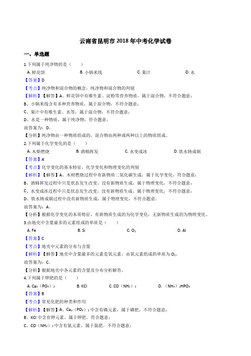 云南省昆明市2018年中考化学试题(解析版)