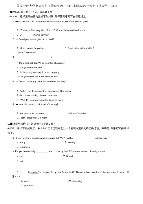 国家开放大学电大专科《管理英语1》2021期末试题及答案(3895号)