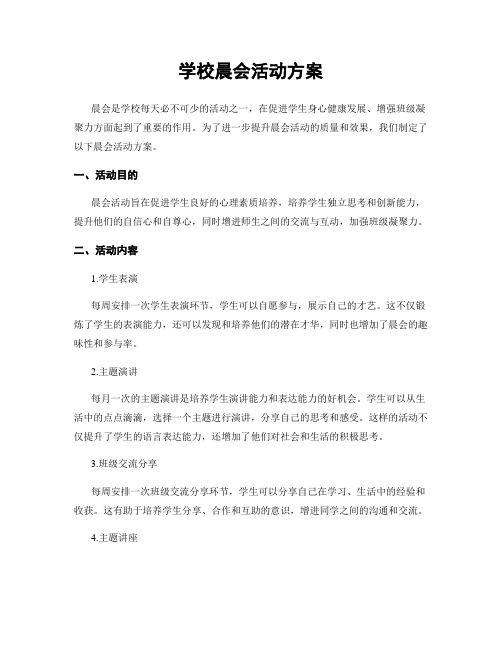 学校晨会活动方案