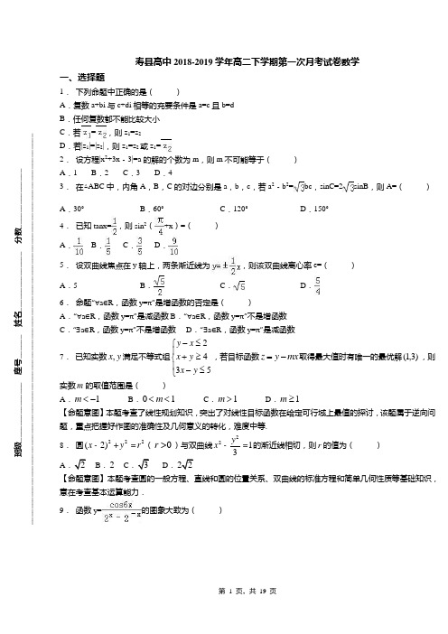 寿县高中2018-2019学年高二下学期第一次月考试卷数学