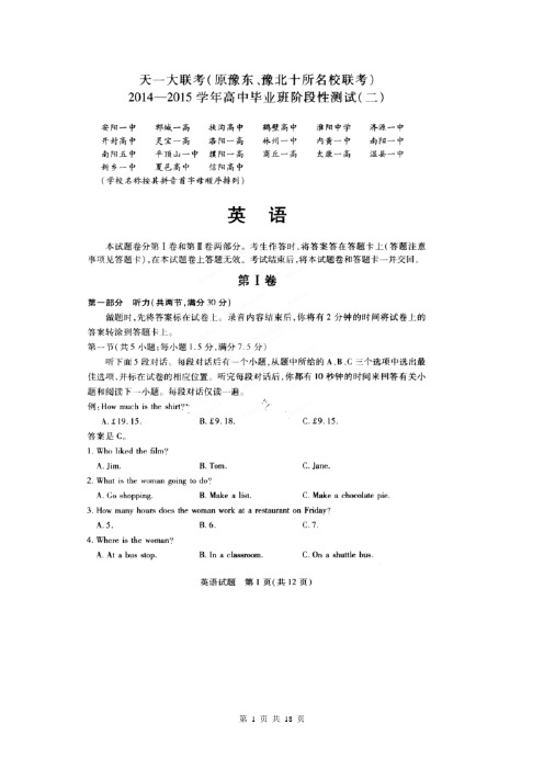 河南省天一大联考(豫东豫北十所名校)2015届高三阶段测试(二)英语试题(扫描版)