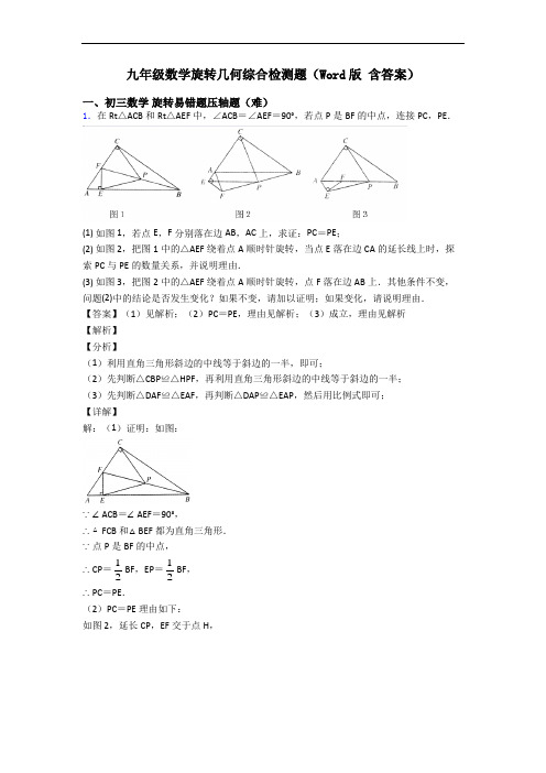 九年级数学旋转几何综合检测题(Word版 含答案)