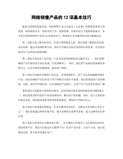 网络销售产品的12项基本技巧