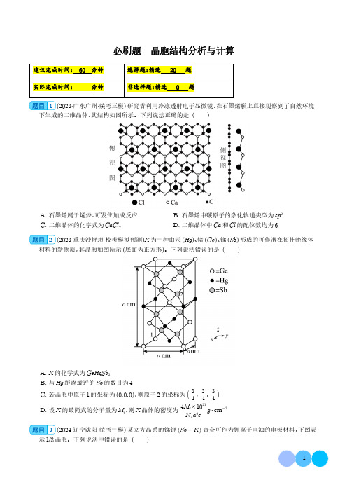 晶胞结构分析与计算--2024年高考化学二轮必刷题及参考答案