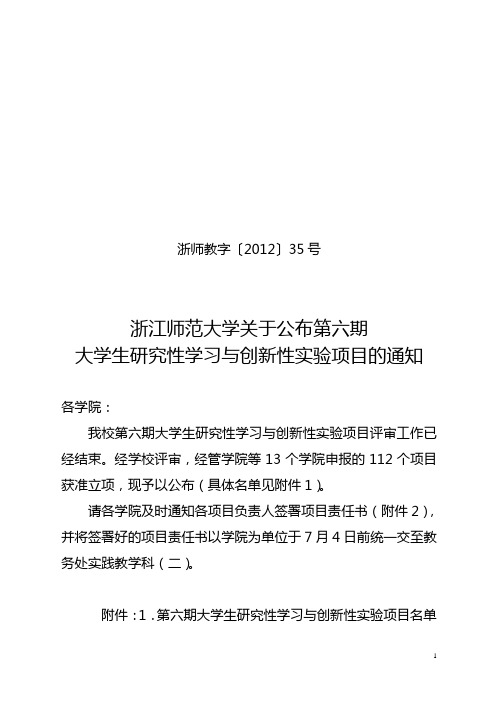 浙江师范大学关于公布第五期大学生研究性学习与创新性实 …