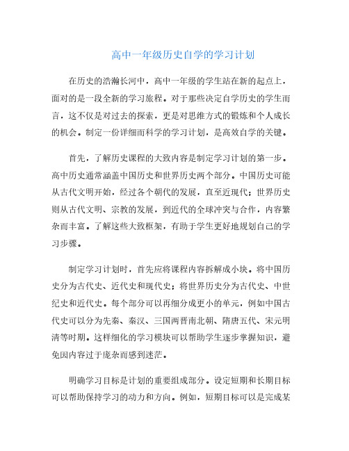 高中一年级历史自学的学习计划