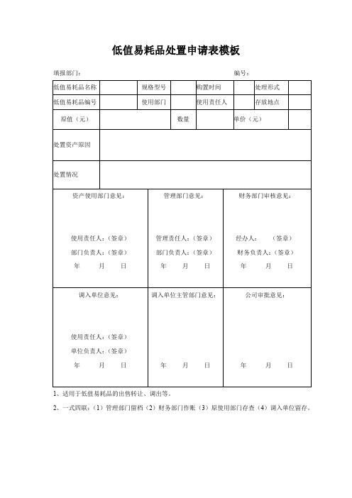 低值易耗品处置申请表模板