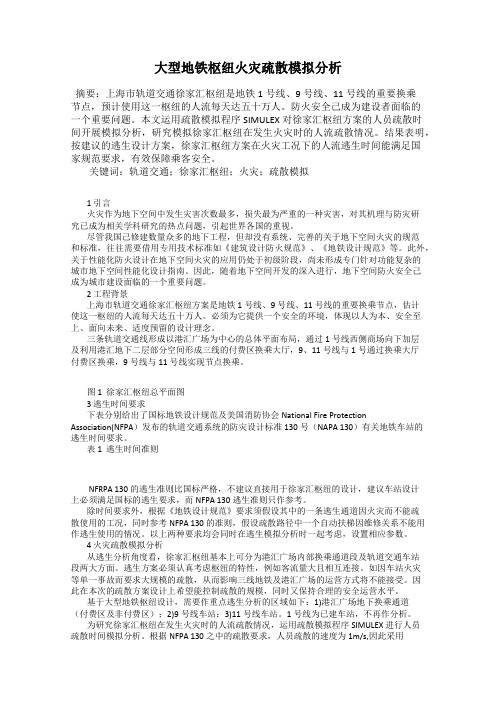 大型地铁枢纽火灾疏散模拟分析