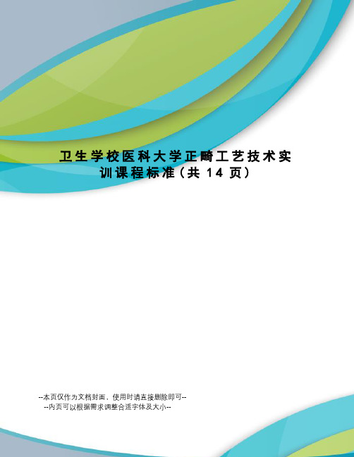 卫生学校医科大学正畸工艺技术实训课程标准