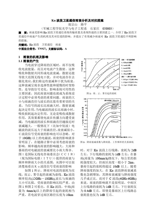 Ku波段卫星通信雨衰分析及对抗措施