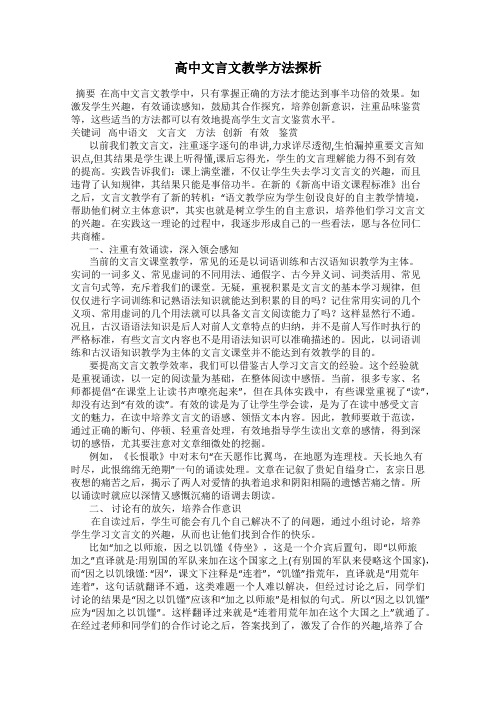 高中文言文教学方法探析