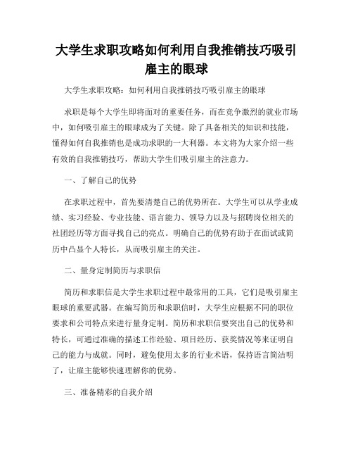 大学生求职攻略如何利用自我推销技巧吸引雇主的眼球