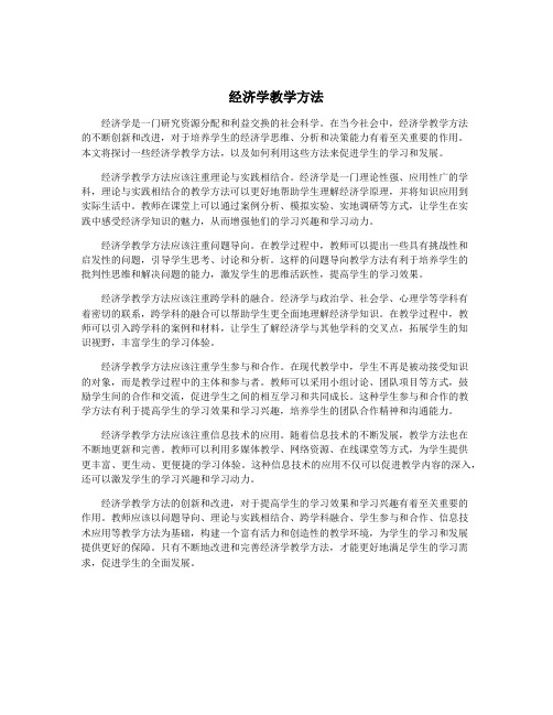 经济学教学方法