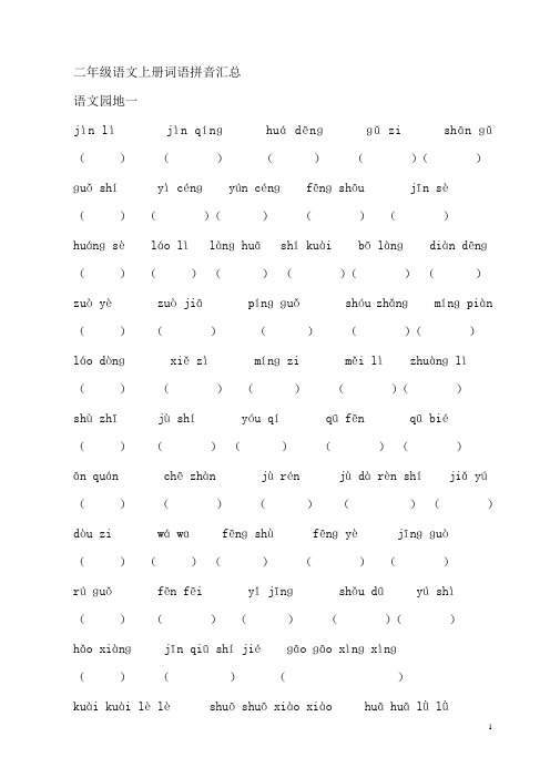 二年级语文上册词语拼音汇总