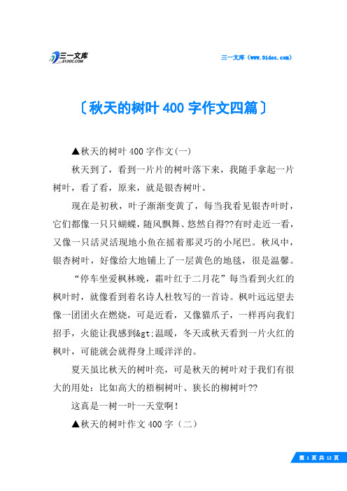 秋天的树叶400字作文四篇