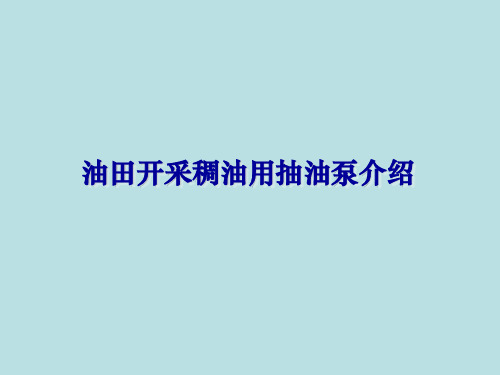 油田开采稠油用抽油泵介绍资料