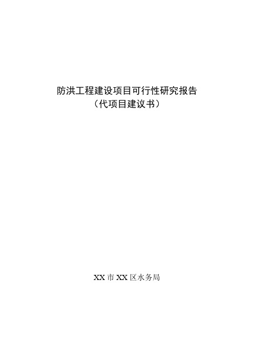 四川某防洪工程建设项目可行性研究报告书