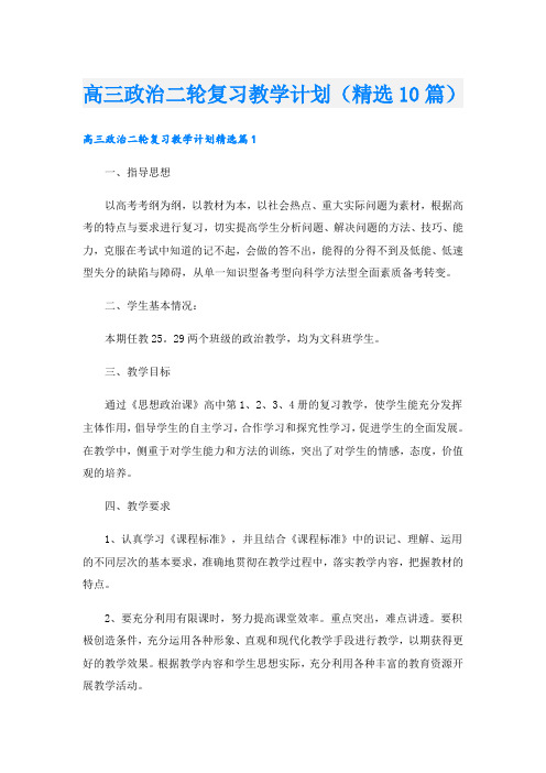 高三政治二轮复习教学计划(精选10篇)