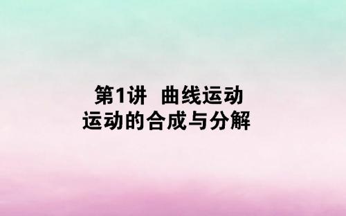 2020版高考物理复习曲线运动运动的合成与分解课件新人教版