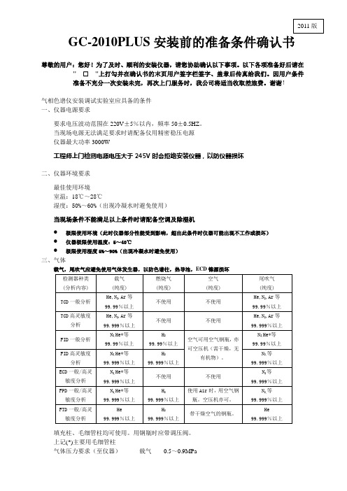 GC-2010PLUS安装前的准备条件确认书