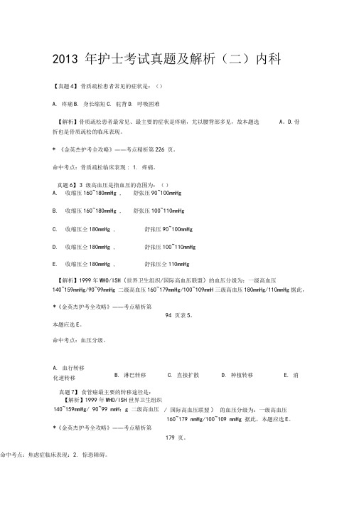 2013年护士考试真题及解内科