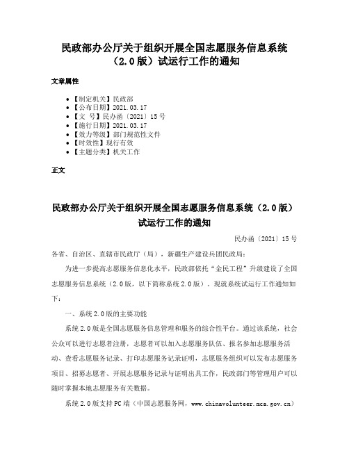 民政部办公厅关于组织开展全国志愿服务信息系统（2.0版）试运行工作的通知