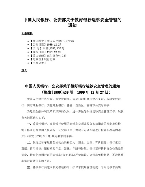 中国人民银行、公安部关于做好银行运钞安全管理的通知