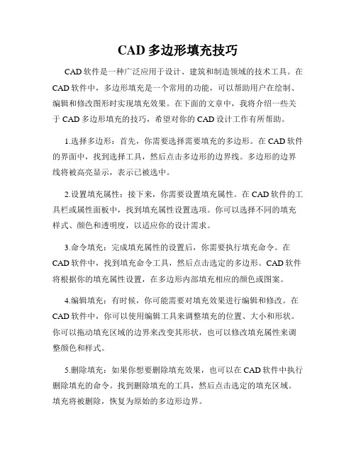 CAD多边形填充技巧