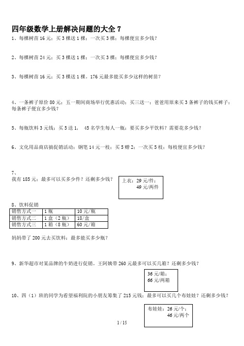 四年级数学上册解决问题的大全7