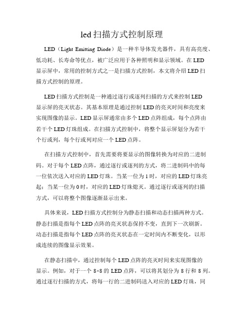 led扫描方式控制原理