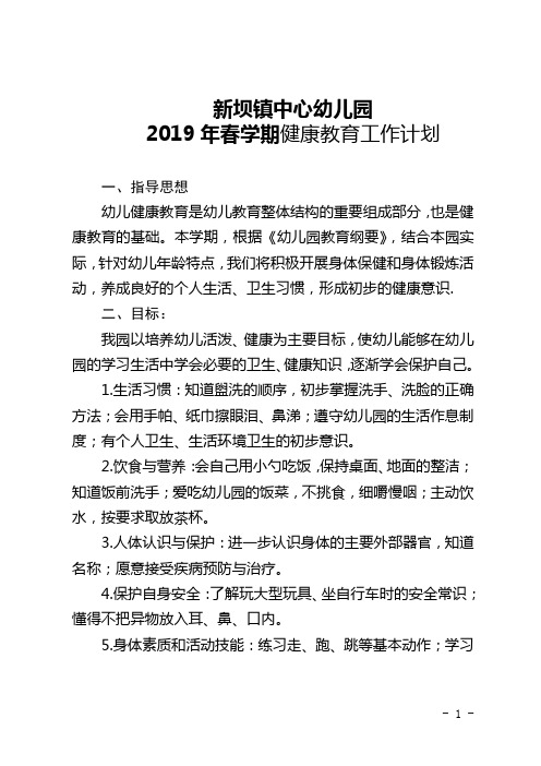 2019年春学期幼儿园健康教育工作计划