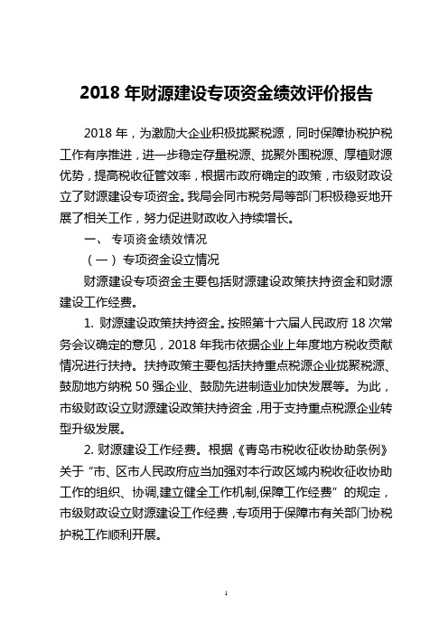 2018年财源建设专项资金绩效评价报告