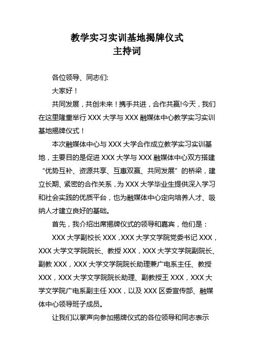 教学实习实训基地揭牌仪式主持词