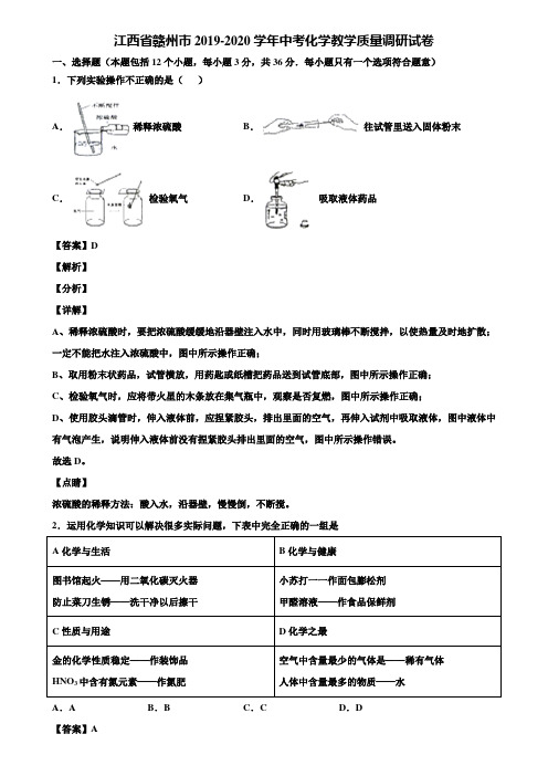 江西省赣州市2019-2020学年中考化学教学质量调研试卷含解析