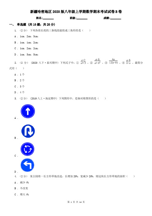 新疆哈密地区2020版八年级上学期数学期末考试试卷B卷